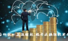 区块链背后的核心算法解析：揭开区块链技术的