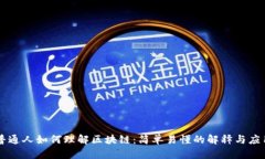 普通人如何理解区块链：简单易懂的解释与应用