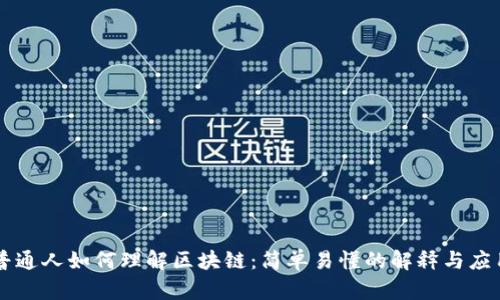 普通人如何理解区块链:简单易懂的解释与应用