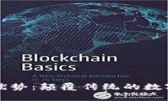 区块链的优势：颠覆传统的数字信任机制