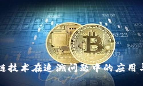 区块链技术在追溯问题中的应用与挑战