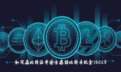 如何在比特派中安全存储比特币现金（BCC）