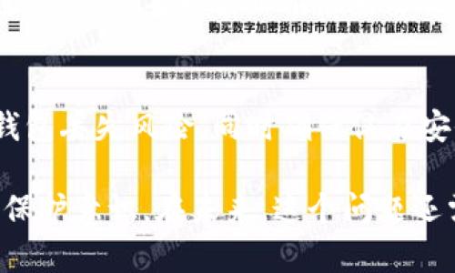 在讨论“比特派不能截屏软件了吗”这个问题之前，我们首先需要了解比特派（BitPie）是什么，以及它在用户体验和安全性上具体有哪些考虑。随着区块链和加密货币的普及，越来越多的用户开始关注数字钱包的安全性和便利性，而比特派作为一个相对知名的数字货币钱包，自然也成为了讨论的焦点。

比特派的背景介绍

比特派是一款去中心化的数字钱包，支持多种加密货币的存储与交易。其主要功能包括资产管理、交易记录查看、以及与去中心化应用的互动。用户普遍关注的一个问题是如何确保钱包的信息安全和用户资产的安全。为此，比特派采取了一系列的安全措施，其中就包括对敏感操作的限制，比如截屏。

在某些情况下，手机或电脑的截屏功能可能会导致信息泄露。如果用户在截屏时不小心将包含敏感信息的界面分享给他人，必须承认这是一个潜在的安全隐患。因此，比特派禁用截屏功能可以被看作是为了保护用户资产安全的一个举措。

为何比特派禁止截屏功能

比特派禁止用户截屏，表面上看来似乎增加了使用的麻烦，但实际上这是为了强化用户安全意识。比特派的团队深知，加密货币的安全不仅仅依赖于软件本身的防护措施，用户的操作行为同样至关重要。以下是比特派禁用截屏功能的几个原因：

ol
    li防止信息泄露：如果用户在进行交易或查看资产时截屏，可能会不小心记录下重要的私钥或助记词等敏感信息。这些信息如果被他人获取，可能会导致用户资产的损失。/li
    li提高安全意识：禁止截屏提醒用户注意数据安全，使他们更为小心自己的操作，进而促进用户养成更安全的使用习惯。/li
    li技术实现：通过禁止截屏，可以有效防止植入恶意软件的攻击，这些软件可能会在用户不知情的情况下获取他们的敏感数据。/li
/ol

用户的反应和权益问题

虽然禁用截屏功能是出于保护用户资产安全的考虑，但也引发了一些用户的反感与不安。有的用户认为，数字钱包的使用体验应更加便捷，而不是为了防止潜在风险将某些基本功能限制。确实，在很多情况下，用户可能需要记录一些交易详情，这种限制让他们面临着一定的困扰。

除了便捷性的问题，还有用户担心，这种措施会影响他们对比特派的信任度，认为这可能意味着比特派在某方面存在安全隐患或漏洞。但比特派对此的解释是，其实增强了用户主动保护自己信息的意识，这样用户在使用过程中就会提高警惕，从而降低被攻击或出现错误的概率。

其他数字钱包的安全措施对比

值得注意的是，除了比特派以外，市场上还有许多其他数字钱包在安全性上也采取了类似手段。例如一些能进行指纹识别、面部识别的功能，或者是双重认证等技术手段，都是为了提升数字钱包的安全性。

从市场上来看，许多用户在选择数字钱包时都非常关注安全性，对比特派的禁用截屏功能这一举措可以说是顺应了这一需求。通过对比，我们会发现，很多数字钱包在用户信息保护的方式上都有所不同，一些可能会选择允许截屏但在界面中增加警告提示，而有些则如比特派直接禁用来避免风险。

总结

比特派禁止截屏功能从一定程度上提升了用户的安全性，保护了用户的数字资产，但也在提高安全性的同时牺牲了一部分使用的便捷性。而用户如何在安全和便捷之间找到一个平衡，依然是个值得探讨的问题。

常见问题解答

问题一：比特派的安全性如何？
比特派被认为是一个相对安全的数字钱包，但在使用过程中，用户需要始终保持警惕，并遵循安全使用的最佳实践。用户应尽量在安全的网络环境中使用钱包，避免在公共WiFi下进行大额交易。同时，建议定期更改密码，开启二次验证功能，定期备份钱包信息，以确保万一丢失设备或被黑客入侵时能够最大限度地保护资产安全。

问题二：如果需要记录交易信息，我该怎么做？
尽管比特派禁用截屏，但用户仍然可以在成功交易后，手动记录交易信息。也可以使用其他安全的方式如手机记事本、加密文件等记录必要信息。同时建议使用一些第三方云存储或加密软件以确保这些数据的安全。

问题三：比特派未来会考虑重新开放截屏吗？
这取决于用户的反馈和市场趋势。如果比特派收到了大量用户希望能够重新开放截屏功能的反馈，未来不排除会考虑为用户提供更灵活的操作模式。不过，这种可能性也需要结合安全性进行权衡，或许会考虑引入其他保护措施来确保安全。

问题四：为何其他钱包没有禁止截屏的功能？
各种数字钱包的设计理念和市场定位有所不同。有些钱包在功能上更加注重用户体验，认为用户应有选择自己风险的权利。而比特派采取了更为激进的方式，直接禁止截屏来降低风险。市场竞争促使这些钱包根据用户需求不断调整自身策略，但安全性依然是所有钱包永恒的主题。

问题五：如何提高个人数字资产安全性？
用户除了使用比特派这类安全钱包外，还可以通过其它方式提高个人数字资产的安全性。例如使用硬件钱包，与多个数字钱包分散存储来避免单一钱包丢失风险，同时确保仅在安全的网络环境下进行交易。此外，也可以做好资产的定期监控，及时识别任何异常交易行为。

总之，比特派禁用截屏功能是出于对用户资产安全的保护，虽然给用户带来了一定的不便，但从长远来看，这也促使用户提升了对自己信息和资产的保护意识。在未来，这个问题还需要用户和钱包开发者共同探讨，以找到更为合理的安全保护措施。在此过程中，用户的声音和反馈无疑是推动钱包行业进步的重要动力。