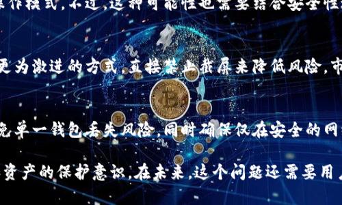 在讨论“比特派不能截屏软件了吗”这个问题之前，我们首先需要了解比特派（BitPie）是什么，以及它在用户体验和安全性上具体有哪些考虑。随着区块链和加密货币的普及，越来越多的用户开始关注数字钱包的安全性和便利性，而比特派作为一个相对知名的数字货币钱包，自然也成为了讨论的焦点。

比特派的背景介绍

比特派是一款去中心化的数字钱包，支持多种加密货币的存储与交易。其主要功能包括资产管理、交易记录查看、以及与去中心化应用的互动。用户普遍关注的一个问题是如何确保钱包的信息安全和用户资产的安全。为此，比特派采取了一系列的安全措施，其中就包括对敏感操作的限制，比如截屏。

在某些情况下，手机或电脑的截屏功能可能会导致信息泄露。如果用户在截屏时不小心将包含敏感信息的界面分享给他人，必须承认这是一个潜在的安全隐患。因此，比特派禁用截屏功能可以被看作是为了保护用户资产安全的一个举措。

为何比特派禁止截屏功能

比特派禁止用户截屏，表面上看来似乎增加了使用的麻烦，但实际上这是为了强化用户安全意识。比特派的团队深知，加密货币的安全不仅仅依赖于软件本身的防护措施，用户的操作行为同样至关重要。以下是比特派禁用截屏功能的几个原因：

ol
    li防止信息泄露：如果用户在进行交易或查看资产时截屏，可能会不小心记录下重要的私钥或助记词等敏感信息。这些信息如果被他人获取，可能会导致用户资产的损失。/li
    li提高安全意识：禁止截屏提醒用户注意数据安全，使他们更为小心自己的操作，进而促进用户养成更安全的使用习惯。/li
    li技术实现：通过禁止截屏，可以有效防止植入恶意软件的攻击，这些软件可能会在用户不知情的情况下获取他们的敏感数据。/li
/ol

用户的反应和权益问题

虽然禁用截屏功能是出于保护用户资产安全的考虑，但也引发了一些用户的反感与不安。有的用户认为，数字钱包的使用体验应更加便捷，而不是为了防止潜在风险将某些基本功能限制。确实，在很多情况下，用户可能需要记录一些交易详情，这种限制让他们面临着一定的困扰。

除了便捷性的问题，还有用户担心，这种措施会影响他们对比特派的信任度，认为这可能意味着比特派在某方面存在安全隐患或漏洞。但比特派对此的解释是，其实增强了用户主动保护自己信息的意识，这样用户在使用过程中就会提高警惕，从而降低被攻击或出现错误的概率。

其他数字钱包的安全措施对比

值得注意的是，除了比特派以外，市场上还有许多其他数字钱包在安全性上也采取了类似手段。例如一些能进行指纹识别、面部识别的功能，或者是双重认证等技术手段，都是为了提升数字钱包的安全性。

从市场上来看，许多用户在选择数字钱包时都非常关注安全性，对比特派的禁用截屏功能这一举措可以说是顺应了这一需求。通过对比，我们会发现，很多数字钱包在用户信息保护的方式上都有所不同，一些可能会选择允许截屏但在界面中增加警告提示，而有些则如比特派直接禁用来避免风险。

总结

比特派禁止截屏功能从一定程度上提升了用户的安全性，保护了用户的数字资产，但也在提高安全性的同时牺牲了一部分使用的便捷性。而用户如何在安全和便捷之间找到一个平衡，依然是个值得探讨的问题。

常见问题解答

问题一：比特派的安全性如何？
比特派被认为是一个相对安全的数字钱包，但在使用过程中，用户需要始终保持警惕，并遵循安全使用的最佳实践。用户应尽量在安全的网络环境中使用钱包，避免在公共WiFi下进行大额交易。同时，建议定期更改密码，开启二次验证功能，定期备份钱包信息，以确保万一丢失设备或被黑客入侵时能够最大限度地保护资产安全。

问题二：如果需要记录交易信息，我该怎么做？
尽管比特派禁用截屏，但用户仍然可以在成功交易后，手动记录交易信息。也可以使用其他安全的方式如手机记事本、加密文件等记录必要信息。同时建议使用一些第三方云存储或加密软件以确保这些数据的安全。

问题三：比特派未来会考虑重新开放截屏吗？
这取决于用户的反馈和市场趋势。如果比特派收到了大量用户希望能够重新开放截屏功能的反馈，未来不排除会考虑为用户提供更灵活的操作模式。不过，这种可能性也需要结合安全性进行权衡，或许会考虑引入其他保护措施来确保安全。

问题四：为何其他钱包没有禁止截屏的功能？
各种数字钱包的设计理念和市场定位有所不同。有些钱包在功能上更加注重用户体验，认为用户应有选择自己风险的权利。而比特派采取了更为激进的方式，直接禁止截屏来降低风险。市场竞争促使这些钱包根据用户需求不断调整自身策略，但安全性依然是所有钱包永恒的主题。

问题五：如何提高个人数字资产安全性？
用户除了使用比特派这类安全钱包外，还可以通过其它方式提高个人数字资产的安全性。例如使用硬件钱包，与多个数字钱包分散存储来避免单一钱包丢失风险，同时确保仅在安全的网络环境下进行交易。此外，也可以做好资产的定期监控，及时识别任何异常交易行为。

总之，比特派禁用截屏功能是出于对用户资产安全的保护，虽然给用户带来了一定的不便，但从长远来看，这也促使用户提升了对自己信息和资产的保护意识。在未来，这个问题还需要用户和钱包开发者共同探讨，以找到更为合理的安全保护措施。在此过程中，用户的声音和反馈无疑是推动钱包行业进步的重要动力。