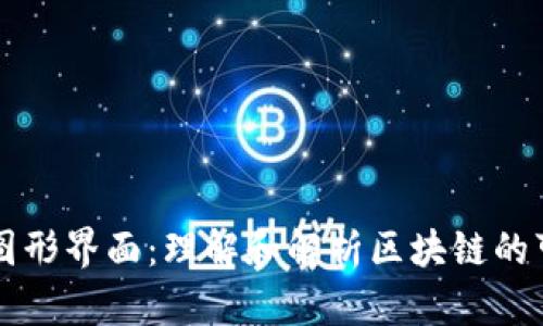 区块链的图形界面:理解和解析区块链的可视化技术