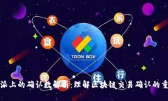 比特派上的确认数解析：理解区块链交易确认的