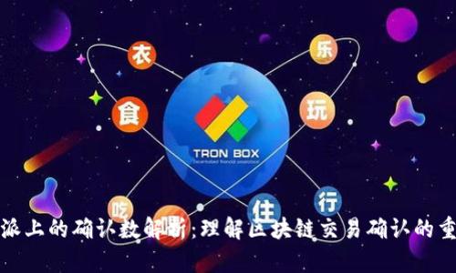 比特派上的确认数解析:理解区块链交易确认的重要性