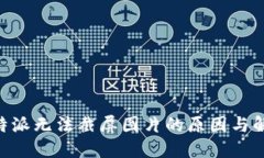关于B特派无法截屏图片的原因与解决方案