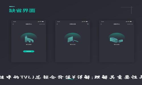 区块链中的TVL(总锁仓价值)详解:理解其重要性与影响