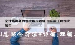 区块链中的TVL（总锁仓价值）详解：理解其重要