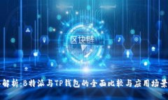 深入解析：B特派与TP钱包的全面比较与应用场景