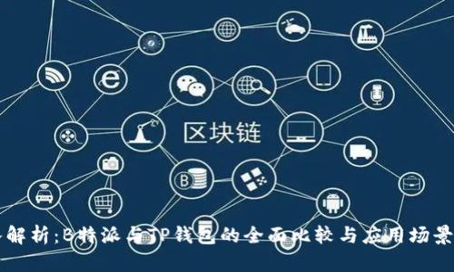 深入解析:B特派与TP钱包的全面比较与应用场景分析
