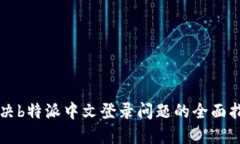 解决b特派中文登录问题的全面指南