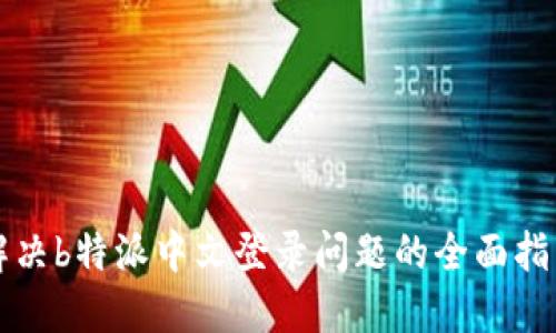解决b特派中文登录问题的全面指南