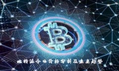 比特派今日价格分析及未来趋势