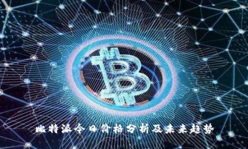 比特派今日价格分析及未来趋势
