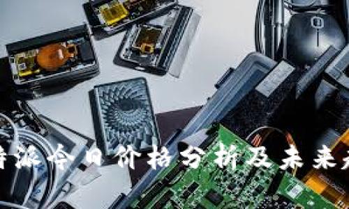 比特派今日价格分析及未来趋势