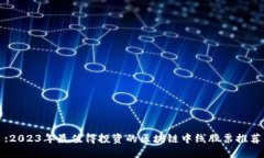 :2023年最值得投资的区块链中线股票推荐