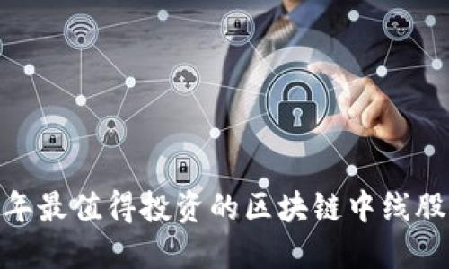 :2023年最值得投资的区块链中线股票推荐