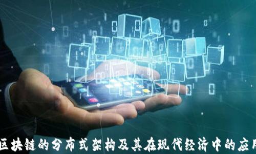 区块链的分布式架构及其在现代经济中的应用