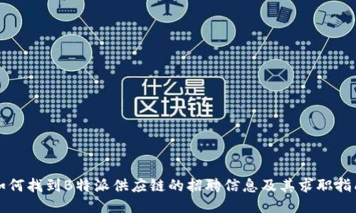 如何找到B特派供应链的招聘信息及其求职指南