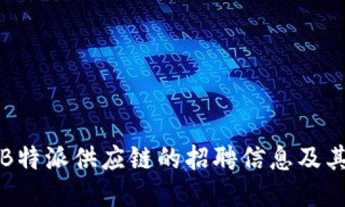 如何找到B特派供应链的招聘信息及其求职指南
