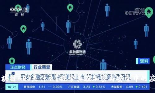 区块链AES是什么?探索其在加密与安全中的应用