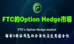 解析B特派钱包的合法性与使用安全性