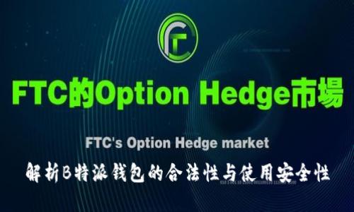 解析B特派钱包的合法性与使用安全性