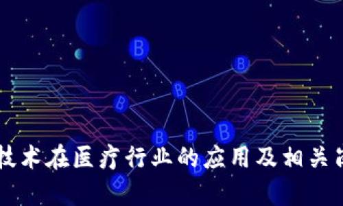 区块链技术在医疗行业的应用及相关岗位解析