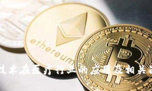 区块链技术在医疗行业的应用及相关岗位解析
