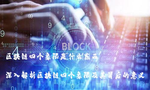 区块链四个象限是什么东西
深入解析区块链四个象限及其背后的意义