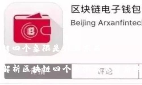 区块链四个象限是什么东西
深入解析区块链四个象限及其背后的意义