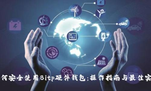 如何安全使用Bitp硬件钱包:操作指南与最佳实践