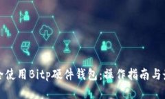 如何安全使用Bitp硬件钱包：操作指南与最佳实践