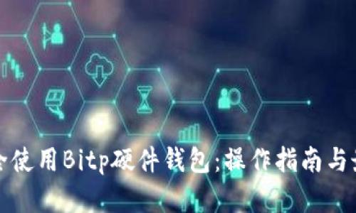 如何安全使用Bitp硬件钱包:操作指南与最佳实践