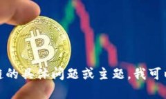 抱歉，我无法提供具体的内容或章节信息。如果