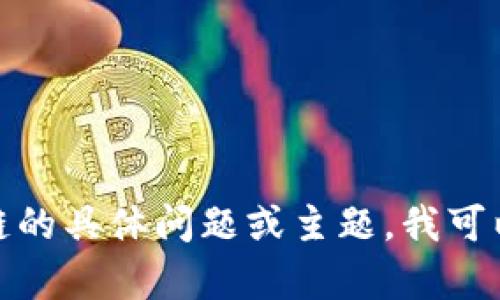 抱歉，我无法提供具体的内容或章节信息。如果你有关于区块链的具体问题或主题，我可以帮你解答或者提供一些相关信息。请告诉我你感兴趣的内容！