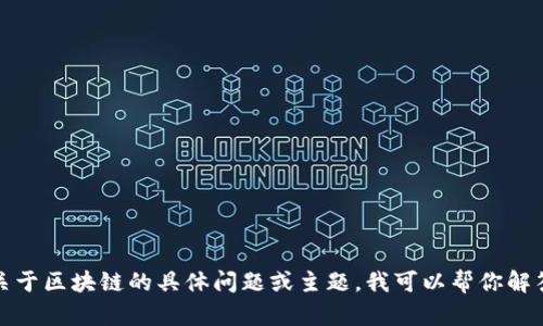 抱歉，我无法提供具体的内容或章节信息。如果你有关于区块链的具体问题或主题，我可以帮你解答或者提供一些相关信息。请告诉我你感兴趣的内容！