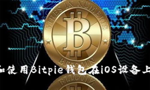 如何下载和使用Bitpie钱包在iOS设备上:全面指南