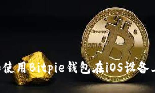 如何下载和使用Bitpie钱包在iOS设备上:全面指南