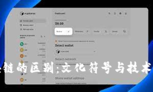 明星与区块链的区别:文化符号与技术革新的对比
