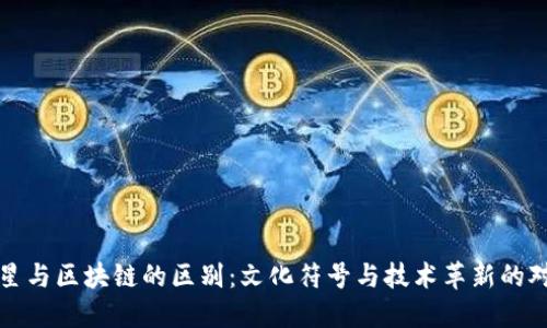 明星与区块链的区别:文化符号与技术革新的对比