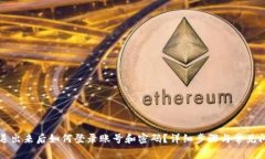 比特派退出来后如何登录账号和密码？详细步骤