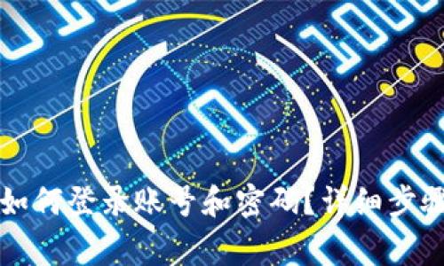 比特派退出来后如何登录账号和密码?详细步骤与常见问题解答