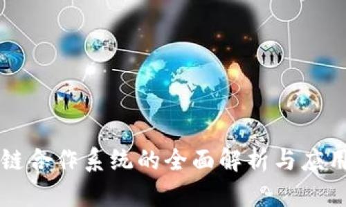 区块链合作系统的全面解析与应用前景