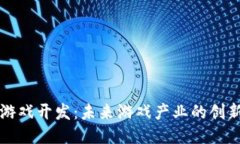 区块链游戏开发：未来游戏产业的创新与挑战