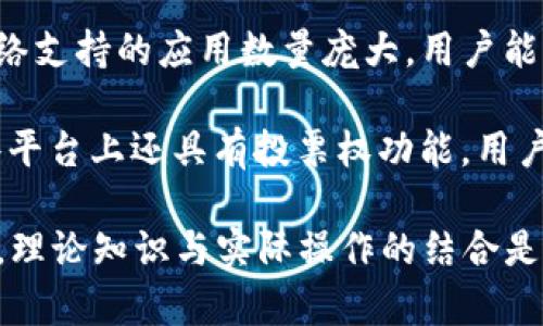   比特派TRC换ERC：全面解析与实用指南 / 

 guanjianci 比特派, TRC, ERC, 数字货币, 交易指南 /guanjianci 

在数字货币交易中，用户常常需要在不同的区块链网络之间进行资产的转换。比特派（Bitpie）作为一款知名的钱包应用，其支持的TRC（Tron链）与ERC（Ethereum链）资产的相互转换，引起了广泛关注。本文将对比特派TRC换ERC的流程、注意事项以及相关问题进行深入分析。

一、比特派钱包简介
比特派（Bitpie）是一款支持多种数字货币的去中心化钱包，拥有简单易用的界面和丰富的功能。用户可以通过比特派安全地存储、管理和交易各种数字资产。该钱包支持BTC、ETH、TRC及ERC等多种协议，为用户提供了极大的便利。

二、TRC与ERC的区别
TRC和ERC分别是基于Tron和Ethereum两条不同区块链协议的代币标准。“TRC”是Tron的代币标准，而“ERC”则是Ethereum的代币标准。两者在技术上都有各自的优缺点。TRC代币通常具备更高的交易速度和更低的手续费，而ERC则拥有更为完善的智能合约功能和更大的生态系统支持。

三、TRC换ERC的必要性
在实际交易中，用户常常需要将TRC代币转化为ERC代币，这种需求通常源于不同平台对资产类型的支持。部分去中心化金融（DeFi）应用、交易所等仅支持ERC代币，因此用户必须将其TRC资产转换为ERC。由此可见，TRC与ERC之间的转换具有实用性与必要性。

四、比特派钱包中TRC换ERC的操作步骤
在比特派钱包中，用户可以通过以下步骤实现TRC换ERC：
ol
li打开比特派钱包，登录账户。/li
li确保你的钱包中有足够的TRC代币，可以用来兑换ERC。/li
li在钱包界面上找到“兑换”或“转换”功能。/li
li选择TRC作为需要兑换的资产，并选择ERC作为目标资产。/li
li输入需要兑换的数量，系统会自动计算出可获得的ERC数量。/li
li确认兑换信息，然后点击“确认”进行交易。/li
li等待交易完成，检查继续到账的ERC代币。/li
/ol

五、TRC换ERC时的注意事项
在进行TRC换ERC的过程中，用户需注意以下几点：
ul
listrong交易费用：/strong每次兑换都会收取一定的手续费，用户需确保钱包有足够的余额来支付交易费用。/li
listrong网络拥堵：/strong在网络拥堵时，交易可能会延迟，用户需耐心等待。/li
listrong兑换比例：/strong兑换比例可能会因市场行情波动而变化，建议用户在确定兑换时，多查阅相关信息。/li
listrong目标网络支持：/strong确保你的ERC代币被你希望使用的平台所支持，否则可能面临资产无法使用的风险。/li
listrong安全性：/strong尽量在安全的网络环境中操作，防止信息被盗或账户受攻击。/li
/ul

六、相关问题解答

问题一：执行TRC到ERC的转换是否容易？
对于初学者来说，执行TRC到ERC的转换并不复杂。比特派钱包以其用户友好的界面和易操作的流程，使得即使没有经验的用户也能顺利完成换购。在实际操作中，用户只需简单地根据步骤进行，系统会自动处理兑换比例和网络费用，让用户省时省力。

但是，对于完全没有接触过数字货币的用户来说，可能会在账户安全管理或资金流动了解上存在一些疑虑。比特派钱包提供的帮助文档和客服渠道，都会对这些疑问进行解答和提供必要指引。因此，虽然初看可能感觉复杂，但实际操作相对简单。

问题二：TRC换ERC的兑换比例如何计算？
兑换比例是指TRC代币与ERC代币之间的换算关系。在实际交易中，兑换比例会受到市场行情的波动、供需关系等多种因素的影响。在比特派 wallet 中，用户在确认兑换前，系统会提供当前的兑换比例，帮助用户更好地了解交易的具体情况。

用户在交易前应当查看当前市场价格，以做出最为合理的判断。同时，不同的平台可能存在小幅度的价格差异，为了确保获取更有利的交易，用户可以对比不同平台的兑换比例，选择合适的时机进行交易。

问题三：TRC换ERC会涉及哪些费用？
在进行TRC换ERC时，会涉及到一定的交易费用，这通常包括网络费用和平台手续费。网络费用是依据当前区块链的拥堵情况而定，若网络拥堵则费用可能会相应提高；而平台手续费则是比特派钱包的一项固定费用，用以维持平台的运营。

用户在进行兑换前，务必确认钱包中有足够的资产来覆盖这些费用。此外，部分平台如有优惠活动，可能会降低交易费用，也鼓励用户在这些活动期间进行兑换，以愉快的成本完成兑换。

问题四：在比特派钱包中安全存储TRC和ERC代币的重要性
安全性是数字货币领域不可忽视的重要方面，用户存储和交易的每一笔资产都需保持在一个安全的环境中。比特派钱包提供了较为完善的安全保护措施，包括私钥保护、双重验证等，确保用户资产安全。

用户在进行TRC和ERC代币的存储时，需增强安全意识，保持私钥和助记词的保密程度。推荐用户定期检查账户，并及时对异常行为进行处理。此外，选择可信赖的钱包和平台交易，也是保障资产安全的有效手段。

问题五：将TRC代币转换为ERC代币后的用途有哪些？
将TRC代币转换为ERC代币后，用户可以在Ethereum生态中使用这些代币，参与去中心化金融（DeFi）、NFT市场等。Ethereum网络支持的应用数量庞大，用户能够享受到更丰富的服务，例如流动性挖矿、借贷、交易等。

通过将TRC代币转换为ERC代币，用户不仅可以进行多样化的资产管理，而且还能够参与生态系统的治理。许多ERC20代币在某些平台上还具有投票权功能，用户可以就项目的发展方向提出意见并参与决策，从而提升参与感。

通过以上详细的分析和解答，我们希望能为正在探索比特派TRC换ERC的用户提供有价值的参考与指导。在进行数字货币交易时，理论知识与实际操作的结合是十分重要的，用户需不断学习以适应不断变化的市场环境。