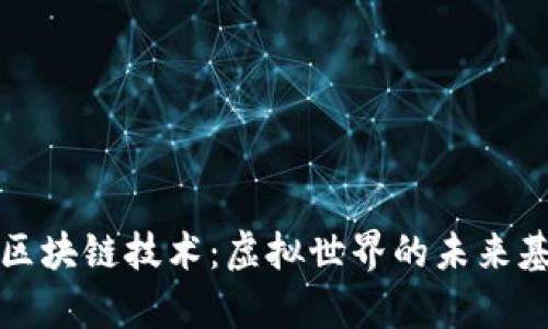 元宇宙区块链技术:虚拟世界的未来基础设施