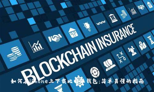 如何在iPhone上下载比特派钱包:简单易懂的指南